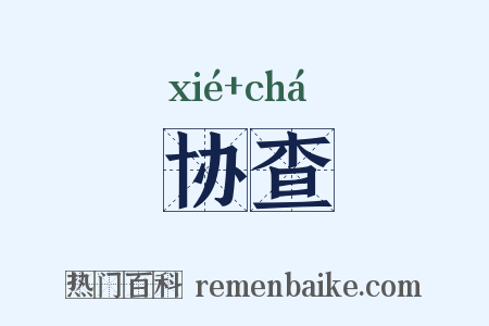 协查是什么意思的图片